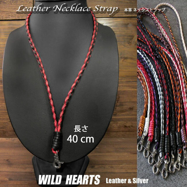 本革 ヌメ革 編込み レザー ネックストラップ スマホショルダー 携帯 ID スマホ ストラップ メンズ レディース 40cm Mサイズ 12色 Genuine Leather Necklace Strap WILD HEARTS Leather Silver (ID ns414r68) za007