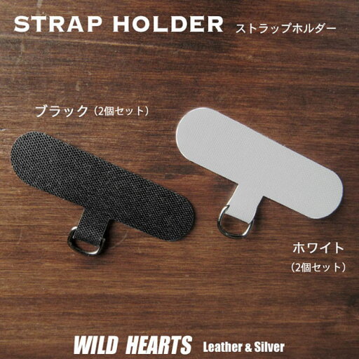 ストラップホルダー ホルダーのみ 2個セット スマホショルダー スマホ用 挟むだけ スマホショルダー用 リング スマホ ホルダー 単品 2色 ブラック 黒 ホワイト 白 WILD HEARTS Leather&Silver (ID ss4827r1) ストラップホルダー ホルダーのみ 2個セット スマホショルダー スマホ用 挟むだけ スマホショルダー用 リング スマホ ホルダー 単品 2色 ブラック 黒 ホワイト 白 WILD HEARTS Leather&Silver (ID ss4827r1)