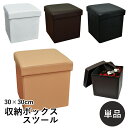 収納ボックススツールオットマン コンパクトな30cm×30cm 正方形スクエア 送料無料