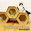 キャットハウス 爪とぎ板付き 蜂の巣型 組み合わせ自由 猫用 ペット用 段ボール製 おもちゃ 隠れ家 【代引不可】