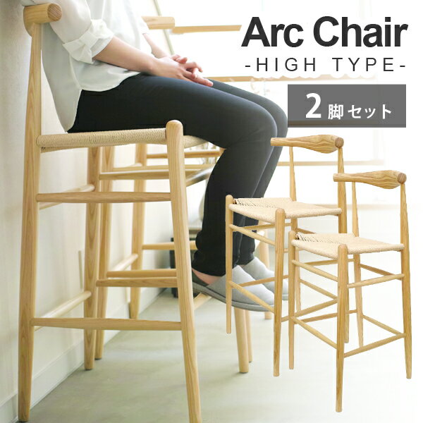 【 2脚セット 】 Arc Chair ( アークチェア ) ハイタイプ 木製 ペーパーコード カウンターバーチェア 北米産ホワイトアッシュ 送料無料 リプロダクト