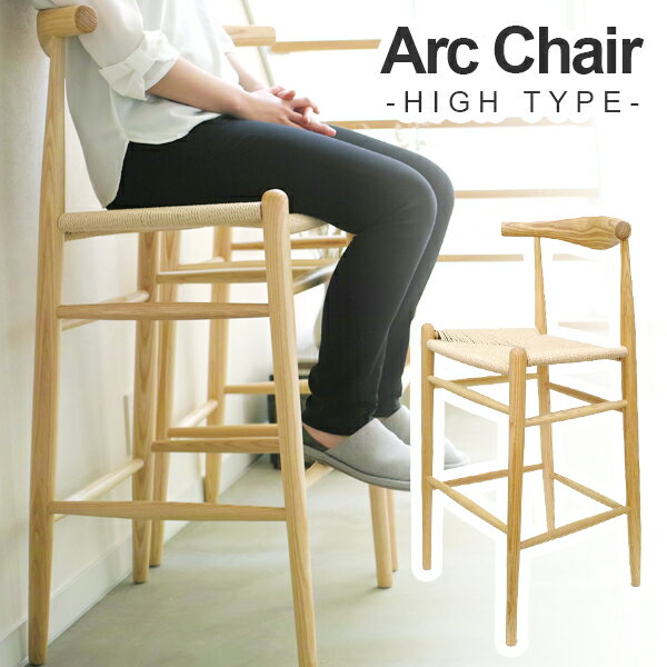 Arc Chair ( アークチェア ) ハイタイプ 木製 ペーパーコード カウンターバーチェア | 北米産ホワイトアッシュ 送料無料 リプロダクト