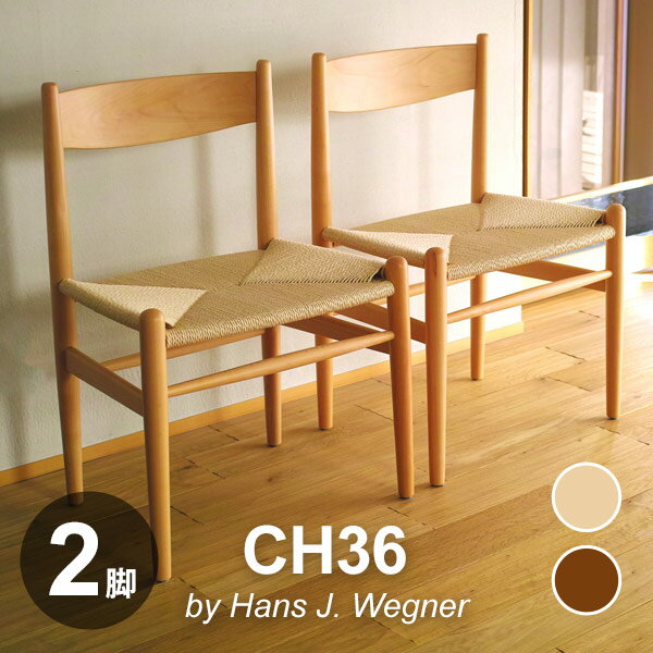 【 2脚セット 】 ハンス ウェグナー CH36 サイドチェア 木製 ペーパーコード ダイニングチェア | デザイナーズ リプロダクト 座り心地 wegner イス 椅子 ダイニングチェア 木 シンプル 天然木 …