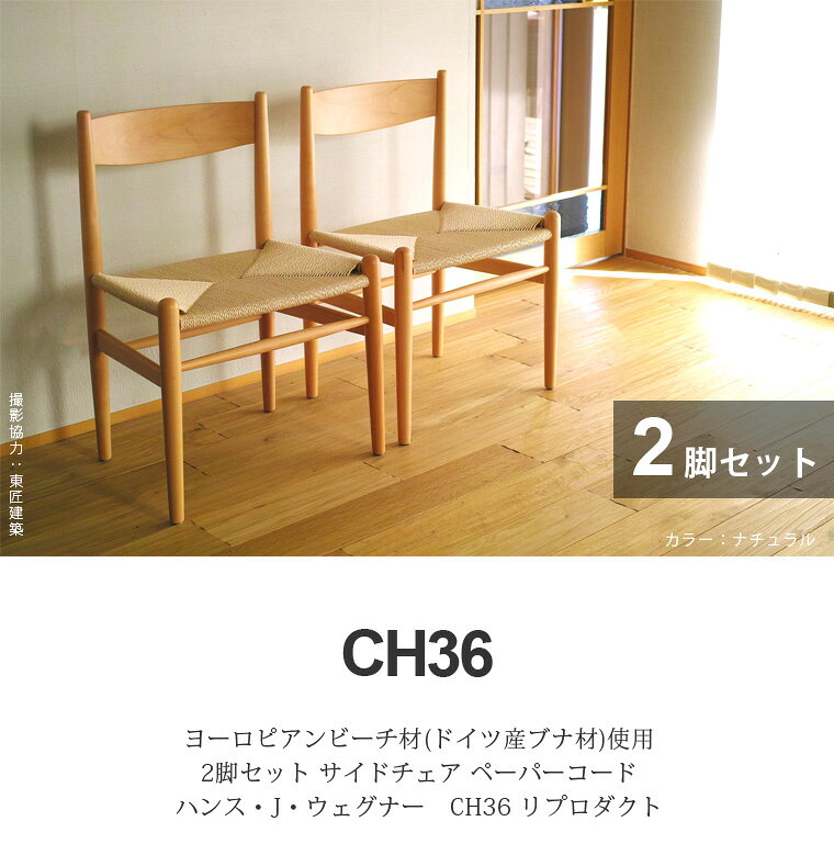 【 2脚セット 】 ハンス ウェグナー CH36 サイドチェア 木製 ペーパーコード ダイニングチェア | デザイナーズ リプロダクト 座り心地 wegner イス 椅子 ダイニングチェア 木 シンプル 天然木 ナチュラル 木製 デンマーク 無垢材 名品 座面高45cm [2]