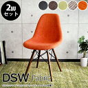 【2脚セット】Eames イームズチェア DSW ファブリック リプロダクト シェルチェア イームズ イームズイームス イームス チェア 椅子 いす ダイニング ダイニングチェア オフィスチェア おしゃれ モダン 送料無料