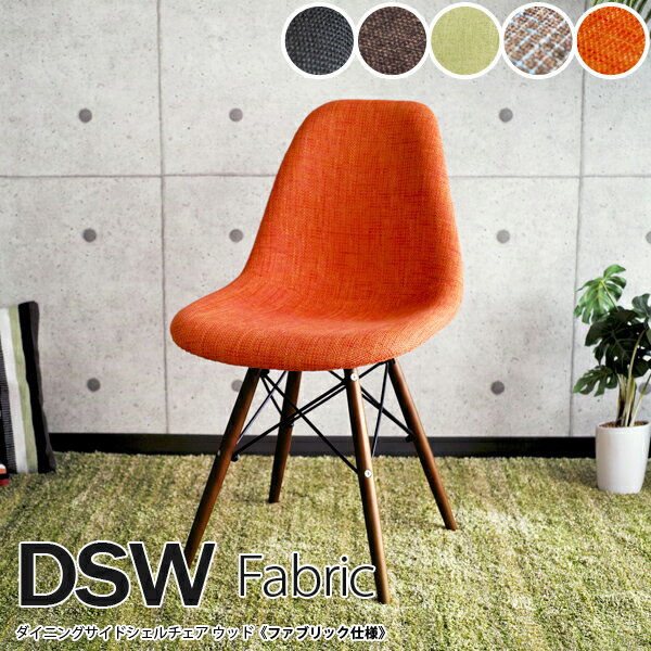 Eames イームズチェア DSW DSW ファブリック リプロダクト シェルチェア イームズ イームズイームス イームス チェア 椅子 いす ダイニング ダイニングチェア オフィスチェア おしゃれ モダン 送料無料