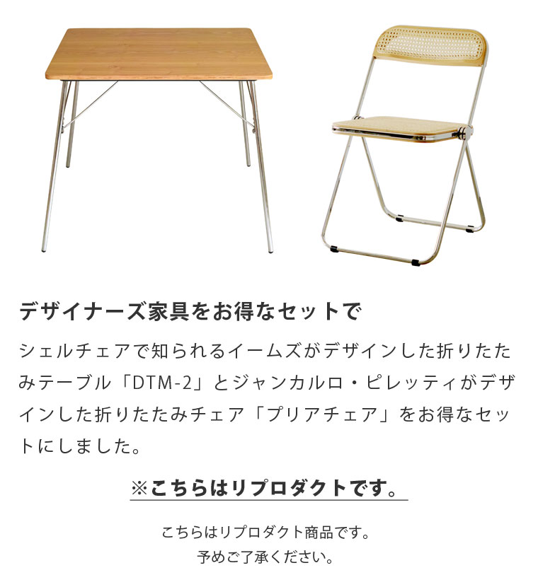 ダイニング 3点セット イームズ 折りたたみテーブル DTM-2 ジャンカルロ・ピレッティ プリアチェア リプロダクト | ダイニングテーブル 折りたたみ ダイニングチェア 椅子 木製 正方形 スチール脚 ラタン 天然素材 デザイナーズ 送料無料 [3]