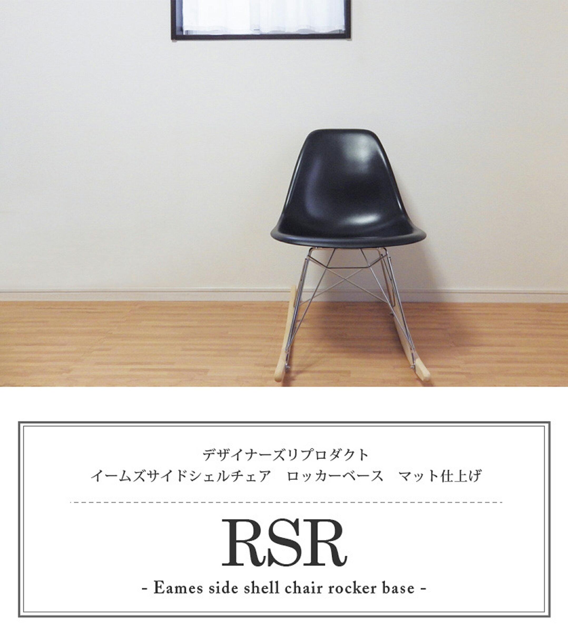 イームズ サイドシェルチェア ロッカーベース RSR マット仕上げ ロッキングチェア デザイナーズ リプロダクト 椅子 送料無料 2