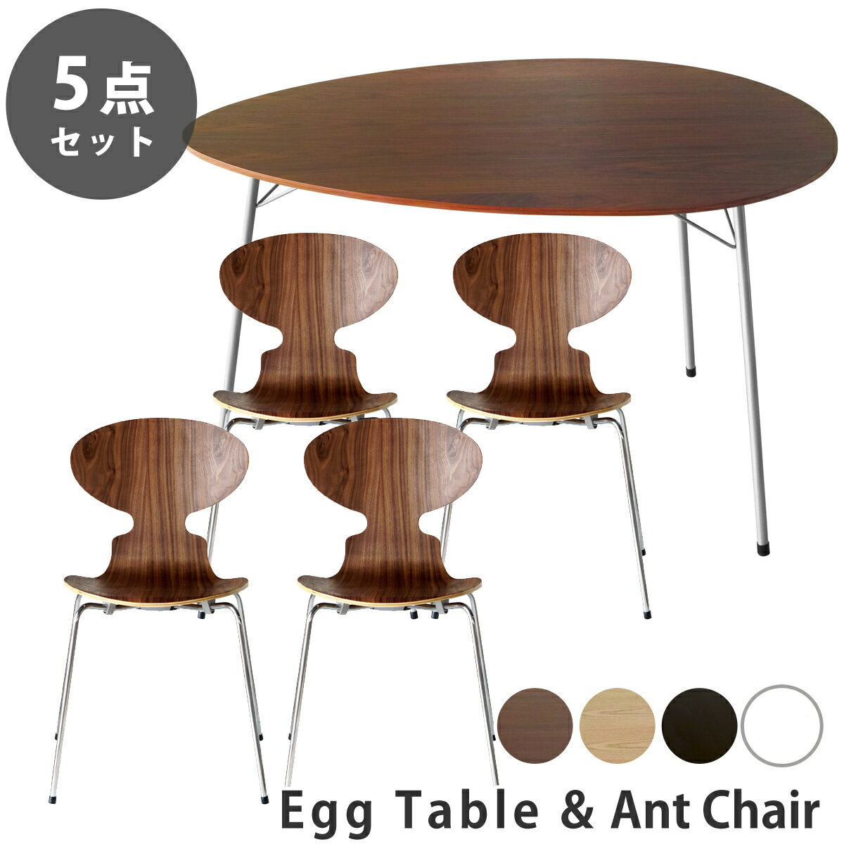 【5点セット】アルネ・ヤコブセン エッグテーブル アントチェア ダイニングセット リプロダクト | ダイニングテーブル ダイニングチェア 椅子 木製 丸 円形 円卓 北欧 スチール脚 アイアン 脚 インダストリアル ブルックリン デザイナーズ シンプル 送料無料