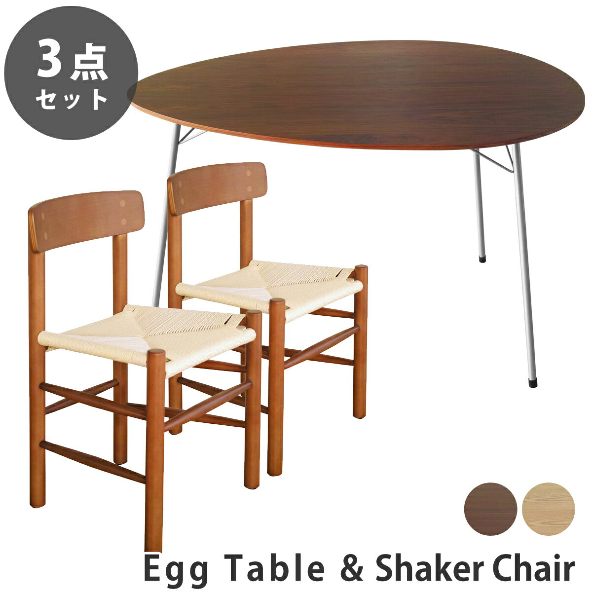 【3点セット】アルネ・ヤコブセン エッグテーブル ボーエ・モーエンセン J-39 シェーカーチェア ダイニングセット リプロダクト | ダイニングテーブル ダイニングチェア 木製 丸 円形 円卓 北欧 スチール脚 アイアン 脚 インダストリアル ブルックリン デザイナーズ 送料無料