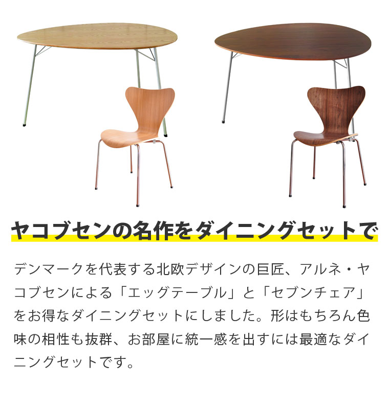 【2点セット】アルネ・ヤコブセン エッグテーブル セブンチェア ダイニングセット リプロダクト | ダイニングテーブル ダイニングチェア 椅子 木製 丸 円形 円卓 北欧 スチール脚 アイアン 脚 インダストリアル ブルックリン デザイナーズ シンプル 送料無料
