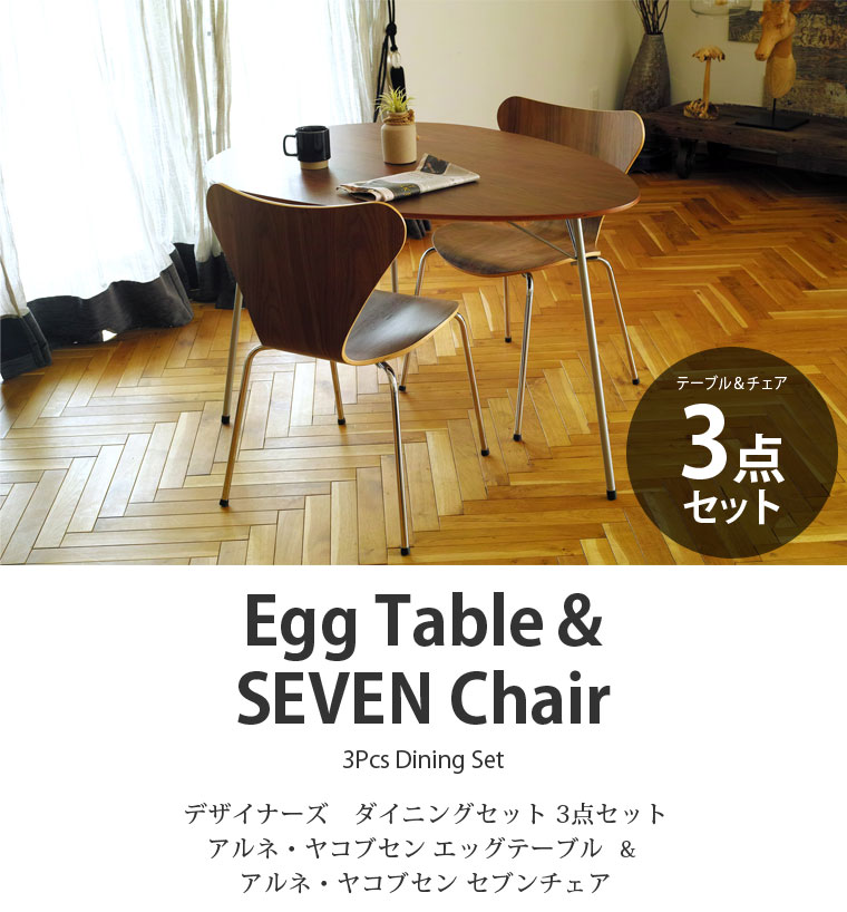 【3点セット】アルネ・ヤコブセン エッグテーブル セブンチェア ダイニングセット リプロダクト | ダイニングテーブル ダイニングチェア 椅子 木製 丸 円形 円卓 北欧 スチール脚 アイアン 脚 インダストリアル ブルックリン デザイナーズ シンプル 送料無料
