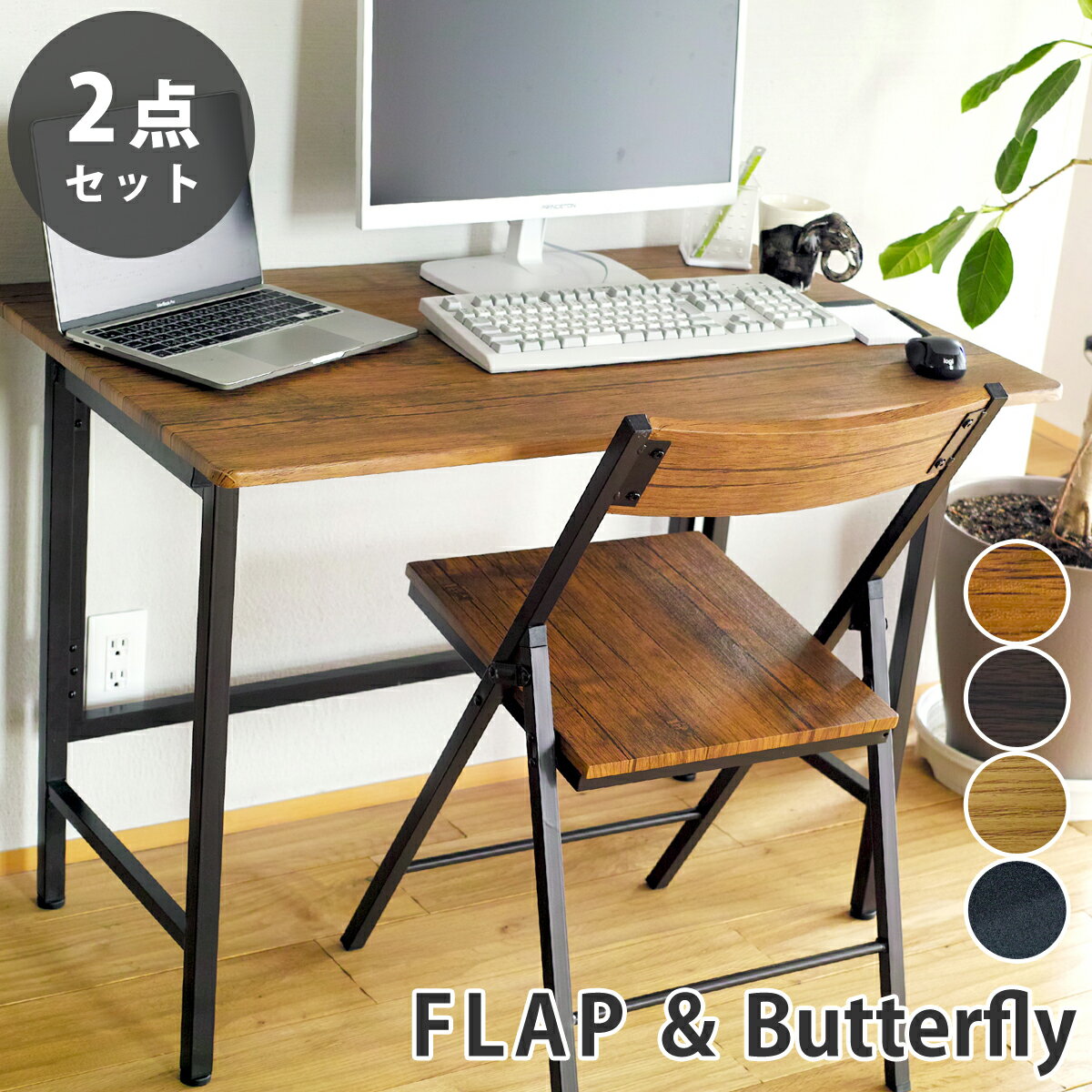 楽天サウスオレンジ折りたたみデスク&チェア 2点セット 【FLAP & Butterfly】パソコンデスク 折りたたみ おしゃれ おすすめ 折りたたみ式 折りたたみデスク&チェア 幅100cm 折り畳みテーブル デスク テーブル ダイニング 木製 送料無料