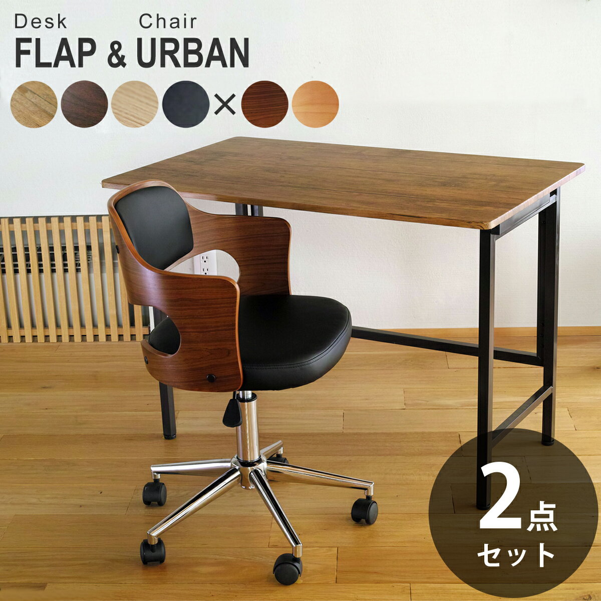 【2点セット】ワイド折りたたみデスク FLAP(フラップ) ＆ 曲げ木オフィスチェア URBAN(アーバン) | 幅100cm　奥行き60cm 折りたたみデスク デスク&チェア セット 折り畳みデスク テレワーク キャスター付き チェアセット コンパクト デスク デスクチェア