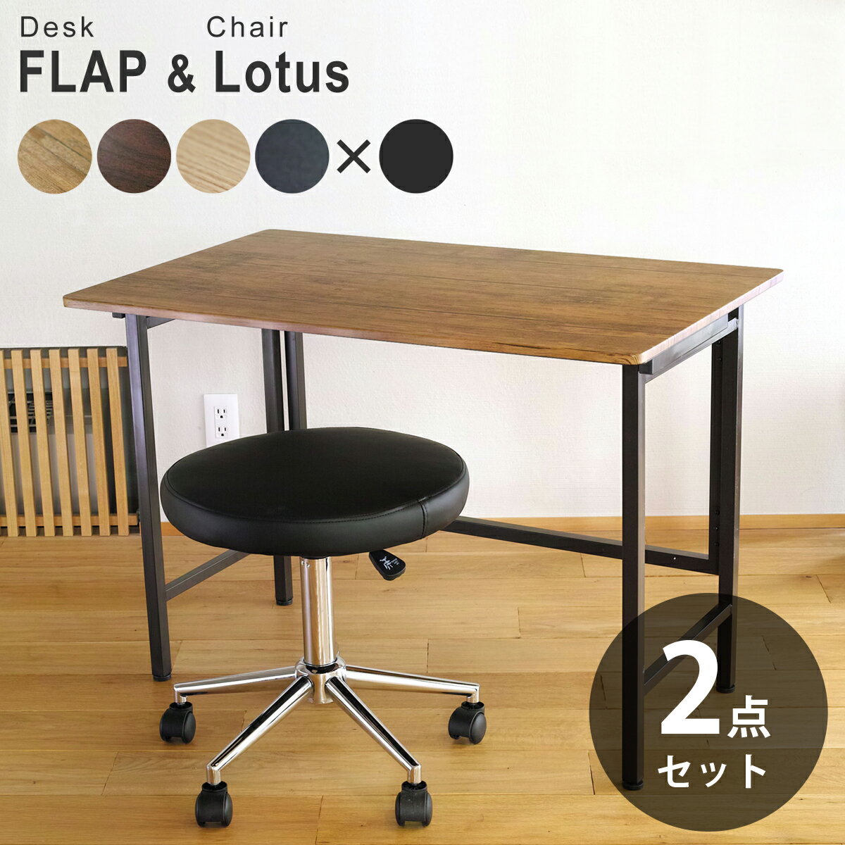 ワイド折りたたみデスク FLAP(フラップ) ＆ レザーラウンドチェア Lotus(ロータス) | 幅100cm　奥行き60cm 折りたたみデスク デスク&チェア セット 折り畳みデスク テレワーク キャスター付き チェアセット コンパクト デスク デスクチェア