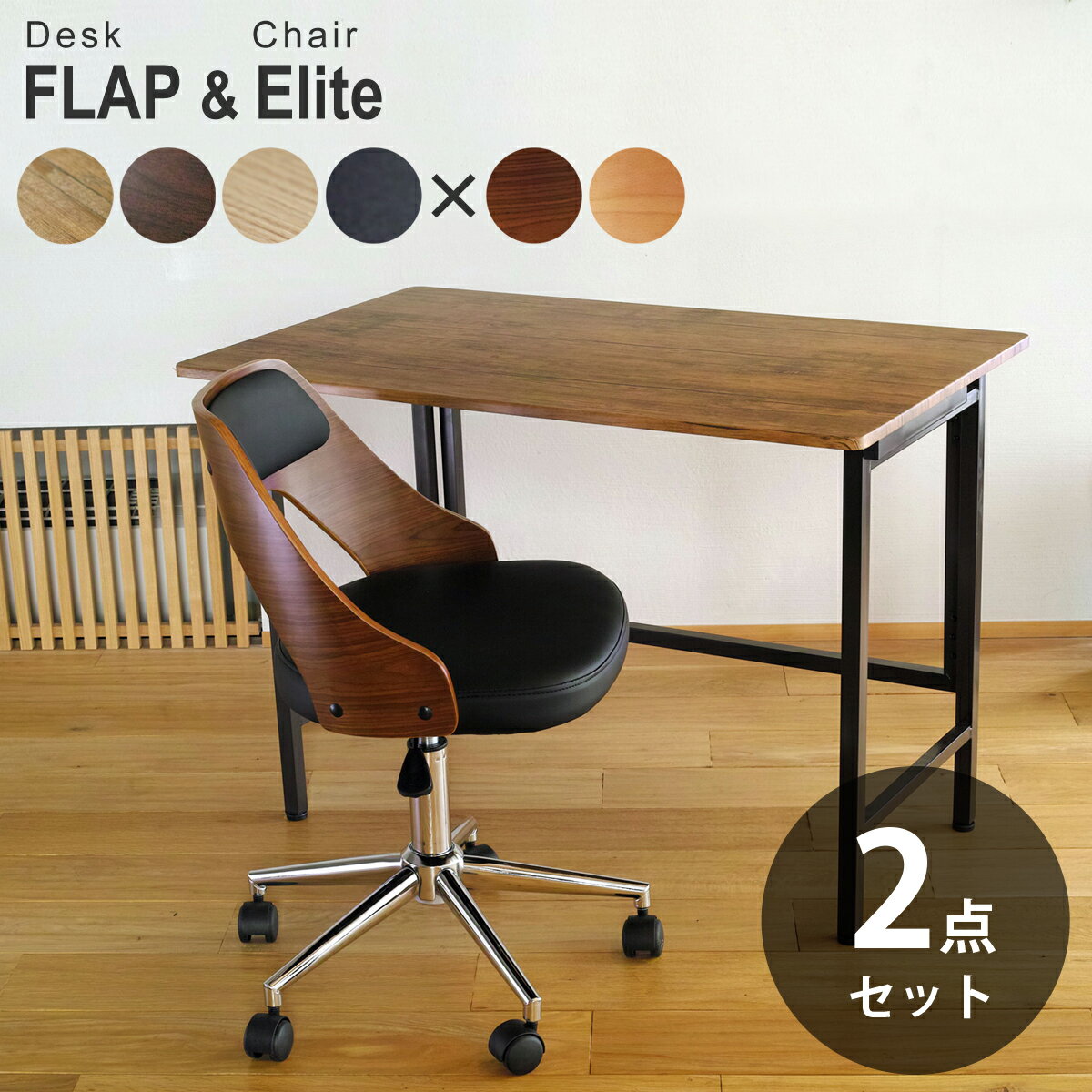 【2点セット】ワイド折りたたみデスク FLAP(フラップ) ＆ 曲げ木オフィスチェア Elite (エリート) | 幅100cm　奥行き60cm 折りたたみデスク デスク&チェア セット 折り畳みデスク テレワーク キャスター付き チェアセット コンパクト デスク デスクチェア