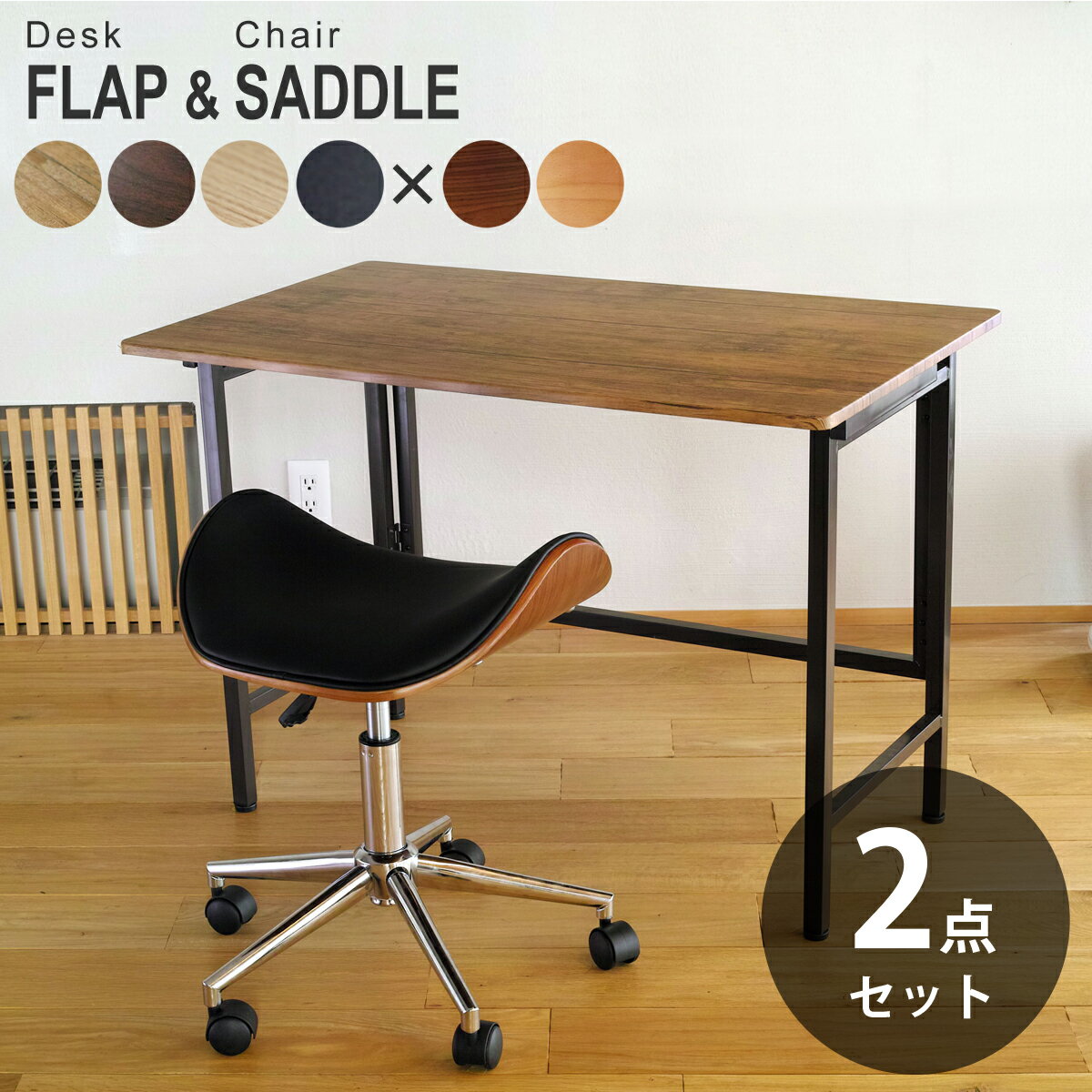 ワイド折りたたみデスク FLAP(フラップ) ＆ 曲げ木オフィススツール SADDLE(サドル) | 幅100cm　奥行き60cm 折りたたみデスク デスク&チェア セット 折り畳みデスク テレワーク キャスター付き チェアセット コンパクト デスク デスクチェア