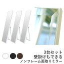 【お得な3台セット】壁掛けもできる 姿見 鏡 ノン フレーム スタンドミラー