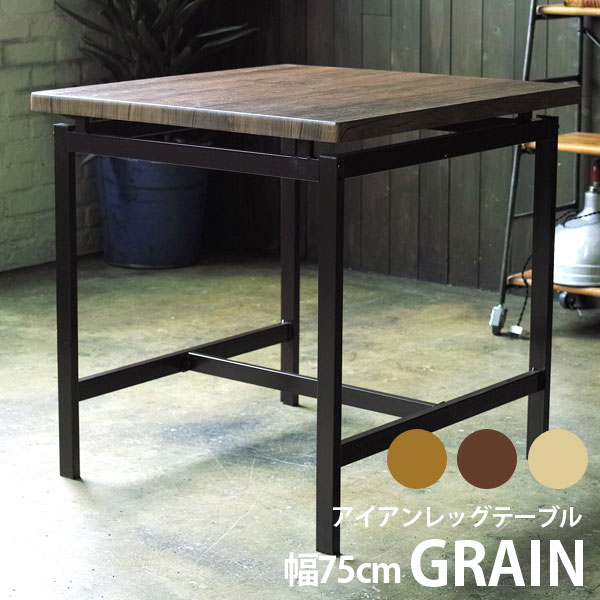 鉄脚ダイニングテーブル GRAIN（グレイン） テーブル 単品 机 鉄脚 アイアン スチ...