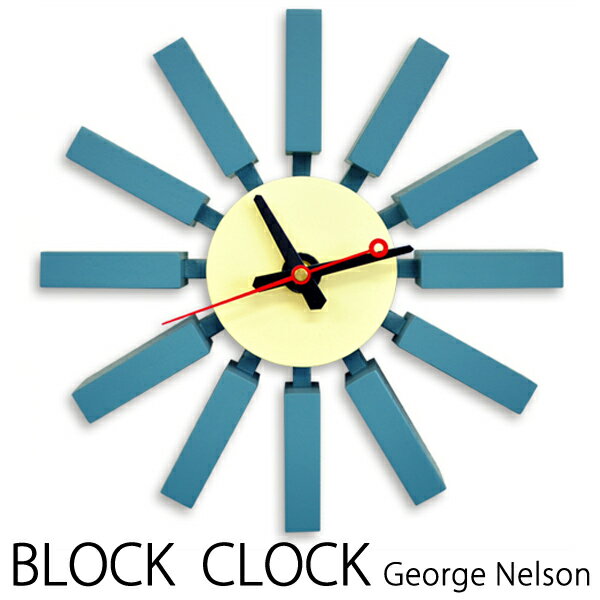 ジョージ・ネルソン　デザイン 壁掛け時計 -ブロッククロック- （青水色ブルー） 【ラッピング対応商品】 送料無料 リプロダクト