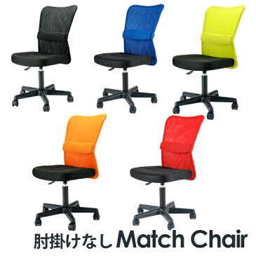 《肘掛なし》メッシュチェア「MATCH」マッチチェア 腰 ランバーサポート付 オフィスチェア【代引き不可】 送料無料