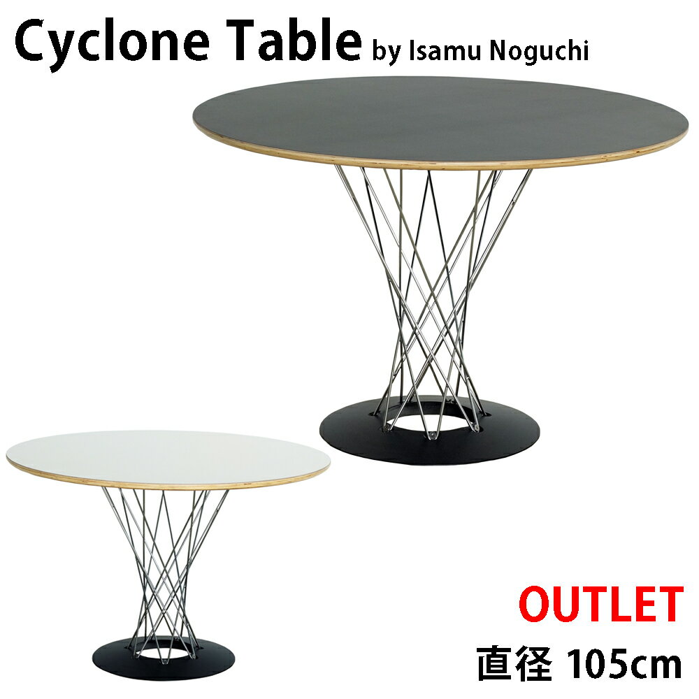 《難アリ アウトレット》サイクロンテーブル 105cm Cyclone Table Isamu Noguchi イサムノグチ （組み立て）リプロダクト 送料無料