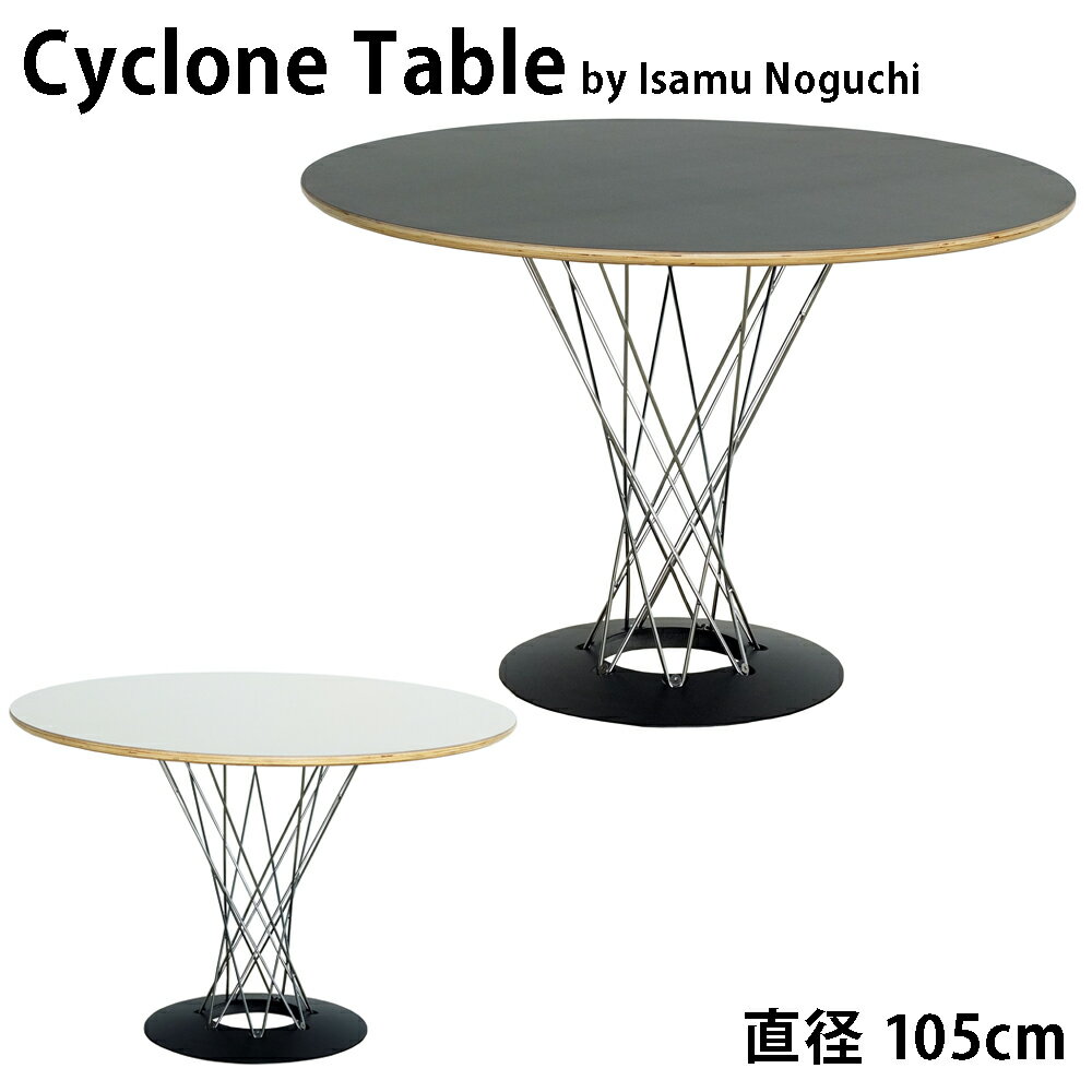 サイクロンテーブル 105cm Cyclone Table Isamu Noguchi イサムノグチ （組み立て）リプロダクト 送料無料の写真