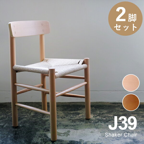 ボーエ・モーエンセン -Borge Mogensen- シェーカーチェア -SHAKER CHAIR- ヨーロピアンビーチ材(ドイツ産ブナ材)使用 送料無料 リプロダクト