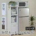 【代引不可】 すきま 隙間収納 キッチン ミニ 食器棚 キッチン家電収納 家電ラック 家電収納棚 コンパクト 収納 スリム ラック 棚 幅30 高さ 120 キッチンラック JK