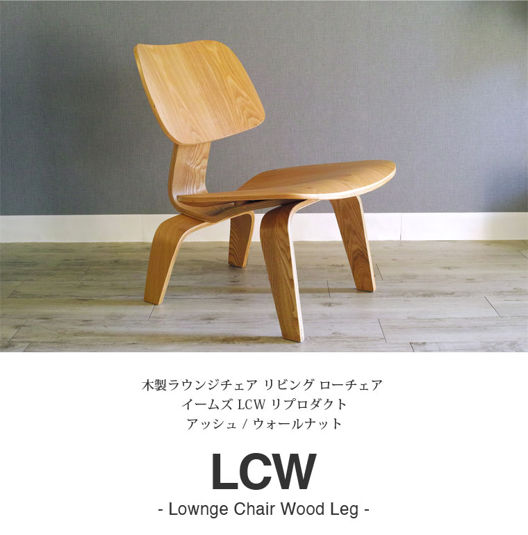 イームズ LCW デザイナーズ リプロダクト リビング ローチェア ウッドレッグ | 木 木製 プライウッド チェアー ミッドセンチュリー ダイニング プライウッドチェア 名作 代表作 傑作 ウォールナット アッシュ [2]