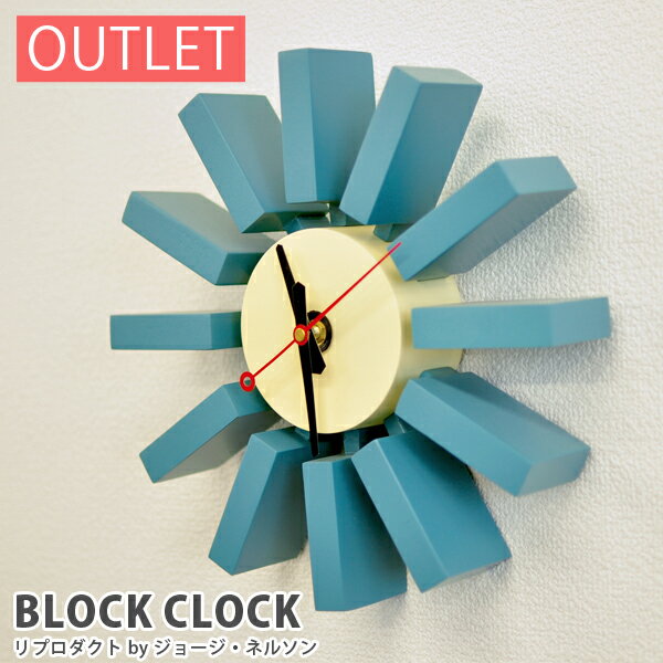 【お得 小キズ アウトレット】ジョージ・ネルソン デザイン 壁掛け時計 ブロッククロック ブルー 送料無料