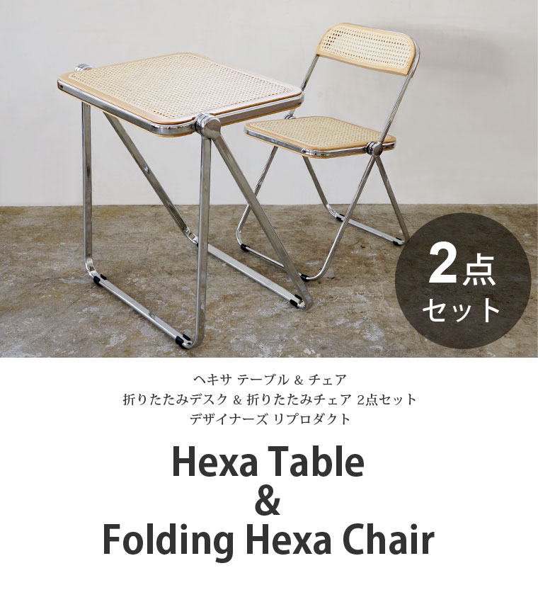 ジャンカルロ・ピレッティ リプロダクト ヘキサデスク & ヘキサチェア セット 折りたたみ ラタン デスク チェア 完成品 在宅ワーク 省スペース テーブル 椅子 おしゃれ [2]