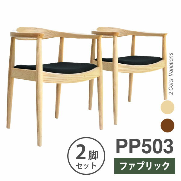 【お得な2脚セット】ウェグナー PP503 The Chair(ザ チェア) ファブリック仕様 北欧　木製 デザイナーズ リプロダクト ダイニングチェア 椅子 送料無料