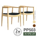 【お得な2脚セット】ウェグナー PP503 The Chair(ザ チェア) ファブリック仕様 北欧 木製 デザイナーズ リプロダクト ダイニングチェア 椅子 送料無料