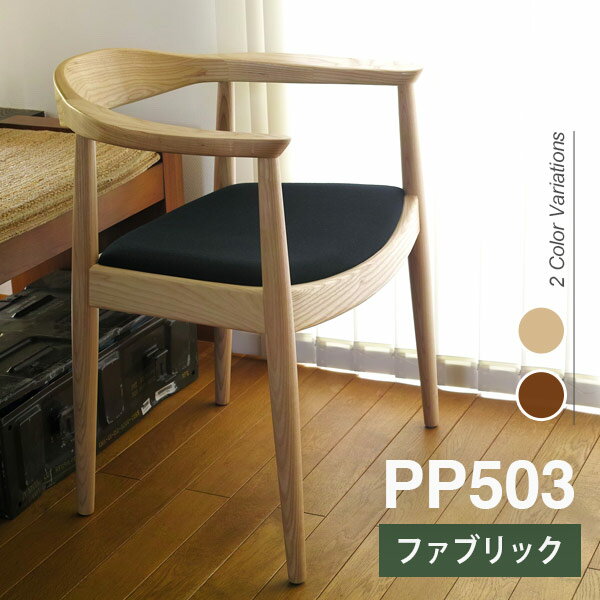 ウェグナー PP503 The Chair ザ チェア ファブリック仕様 北欧 木製 デザイナーズ リプロダクト ダイニングチェア 椅子 