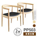 【お得な2脚セット】 ウェグナー PP503 The Chair(ザ チェア) 本革仕様 北欧 木製 デザイナーズ リプロダクト ダイニングチェア 椅子 北米産ホワイトアッシュ使用 送料無料