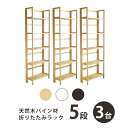 【3台セット】天然木 パイン材 フォールディングシェルフ 5段 | 折りたたみ 折り畳み 棚 ワンタッチ オープン ラック 木 木製 パイン材 軽量 おしゃれ ...