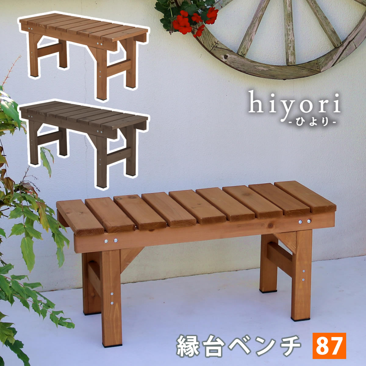 Wooden - 【代引不可】縁台ベンチ87 hiyori（ひより） 【 ウッドデッキ 簡単組立 縁側 DIY 木製 天然木 庭 ベランダ マンション おしゃれ ガーデン 屋外 家具 ライトブラウン ダークブラウン アウトドアリビング ベンチ 木製縁台 】