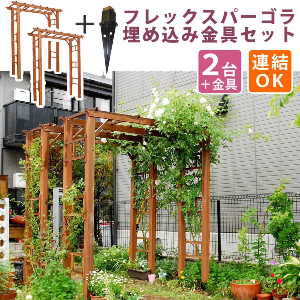 【代引不可】天然木製フレックスパーゴラアーチ190 2台組（埋め込み金具セット）【送料無料 アーチ 門 木製 バラ 薔薇 フェンス ホワイト ブラウン おしゃれ 小型 北欧 ガーデニング 屋外 家具 ツタ 蔦 イングリッシュガーデン エクステリア トレリス 園芸支柱】