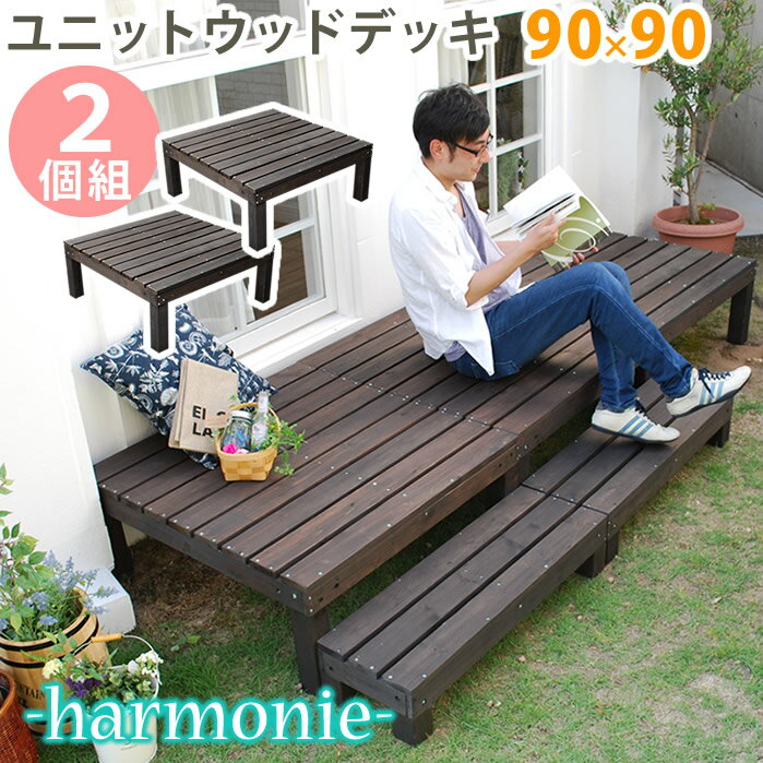 【代引不可】ユニットウッドデッキ harmonie（アルモニー）90×90 2個組【送料無料 ウッドデッキ 簡単 縁側 本格的 DIY 木製 天然木 庭 ベランダ おしゃれ 小型 北欧 ガーデン 屋外 家具 ダークブラウン】