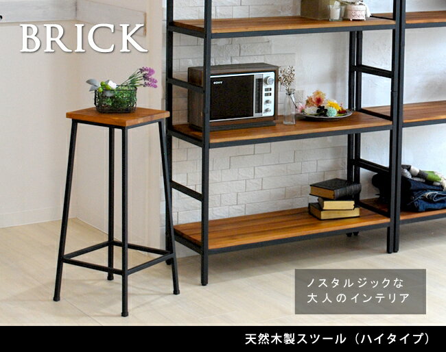 【代引不可】ブリック 天然木製スツール ハイタイプ【送料無料 完成品 アンティーク モダン ナチュラル ミッドセンチュリー ウッド スタイリッシュ シンプル インテリア 家具 天然 おしゃれ カフェ 北欧】
