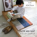 【日本製】【代引き不可】スミノエ カラーミックスマット 45×75cm colormix マット 玄関マット 防ダニ 滑り止め加工 軽量 マルチ 送料無料(3)