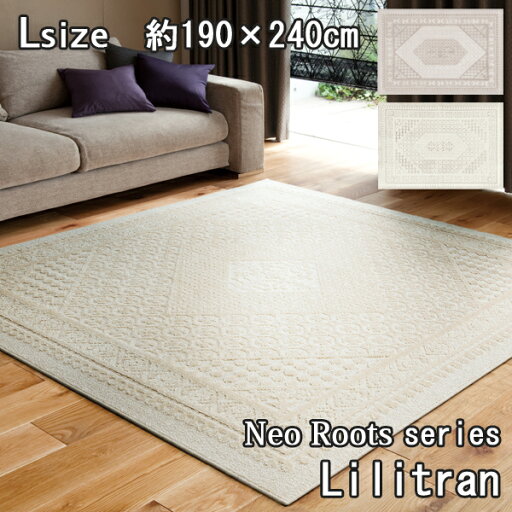 【日本製 ラグマット】【代引き不可】スミノエ リリトラン タフテッドラグ Lilitran 190×240cm Lサイズ 純日本製 防ダニ加工 滑り止め加工 ホットカーペット 床暖房OK 送料無料 【日本製 ラグマット】【代引き不可】スミノエ リリトラン タフテッドラグ Lilitran 190×240cm Lサイズ 純日本製 防ダニ加工 滑り止め加工 ホットカーペット 床暖房OK 送料無料