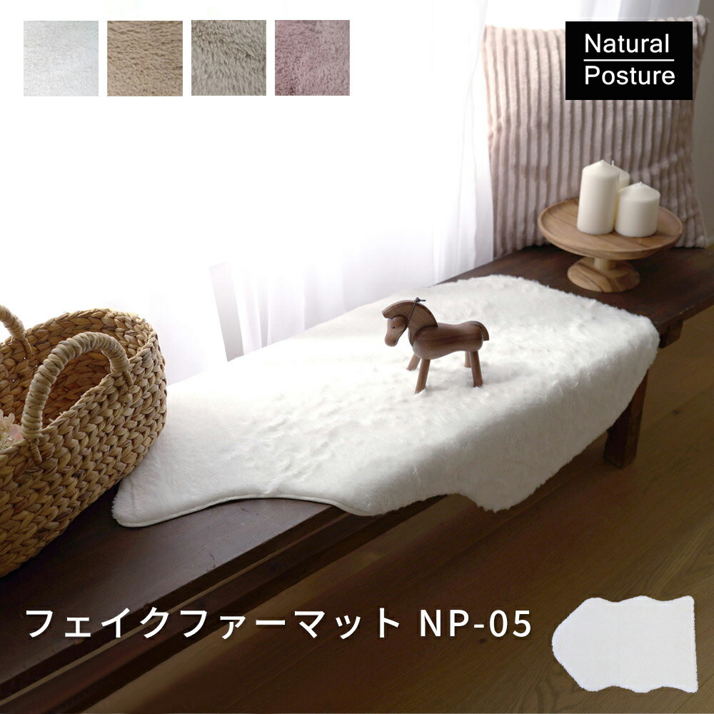 Rakuten - フェイクファーマット NP-05 ラグ マット ふわふわ うさぎタッチ 低ホルムアルデヒド 約15mm毛足 オールシーズン 床暖房対応 おしゃれ 北欧 55×80 55×120 子ども部屋・リビングに最適 スミノエ 【代引き不可】
