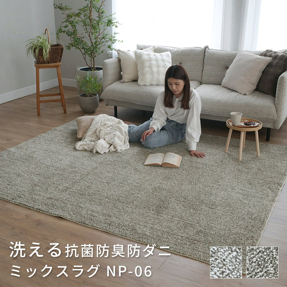 Rakuten - ポリエステル強撚糸ラグ NP-06 アイボリー ミックスカラー 高密度12mmパイル へたりにくい 長持ち 抗菌 防臭 防ダニ加工 低ホルムアルデヒド 床暖房 ホットカーペット対応 オールシーズン ダイニング マット 子ども部屋 リビングに最適 スミノエ 【代引き不可】