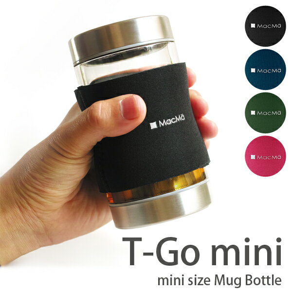 ストレーナー付き マグボトル 300ml コンパクトサイズ マックマー macma MACMA Twin Cap Bottle T-Go ティーゴー ブラック ネイビー グリーン ピンク クリア 【ラッピング対応商品】