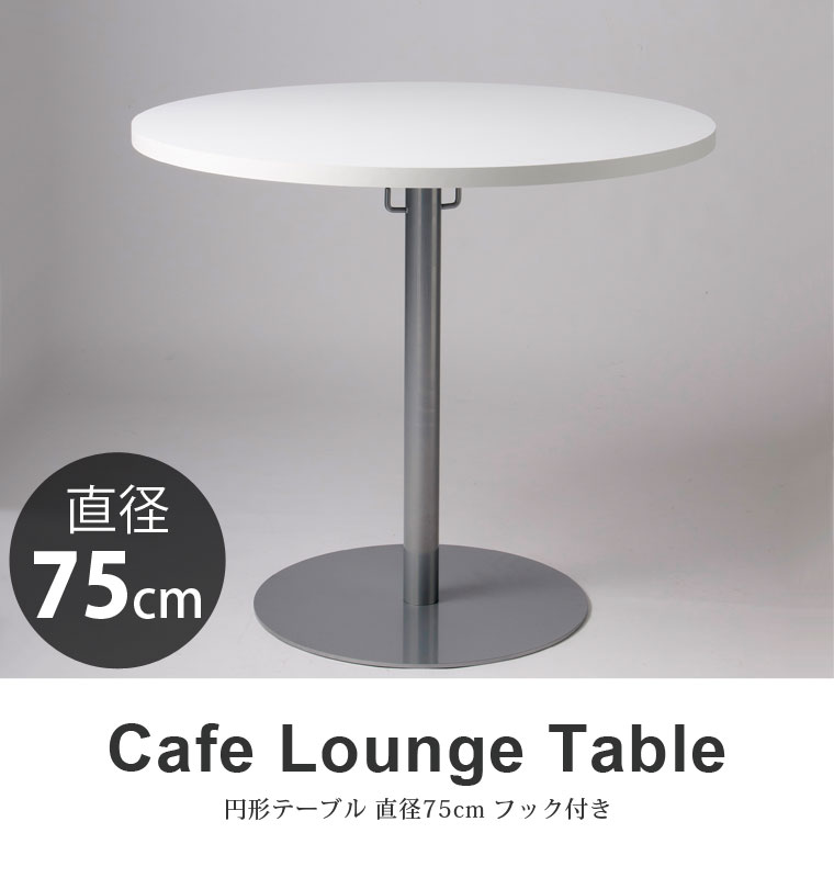 【円形テーブル】 カフェラウンジテーブル750 直径75cm 丸 丸い 円卓 机 ダイニング 送料無料 [2]