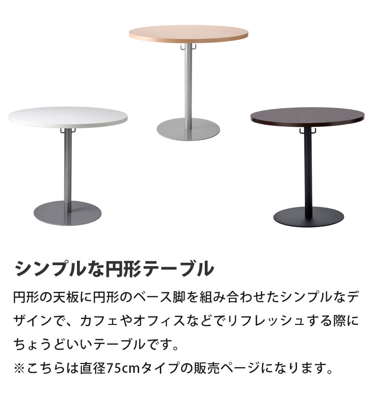【円形テーブル】 カフェラウンジテーブル750 直径75cm 丸 丸い 円卓 机 ダイニング 送料無料 [3]