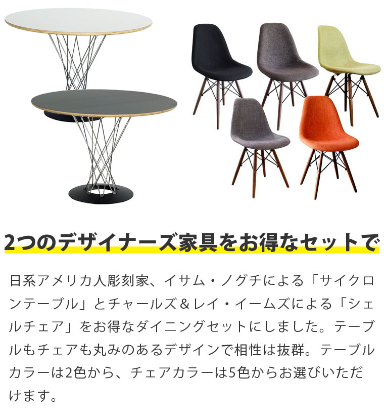 【3点セット】イサムノグチ サイクロンテーブル 直径105cm イームズ DSW ファブリック仕様 ダイニングセット リプロダクト | ダイニングテーブル ダイニングチェア 木製 丸 円形 円卓 北欧 スチール脚 アイアン 脚 ブルックリン デザイナーズ 送料無料