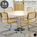 【お得なセット】 ダイニング 5点セット イサム・ノグチ サイクロンテーブル 直径110cm マルセル・ブロイヤー チェスカチェア アームなし リプロダクト ダイニングテーブル ダイニングチェア 椅子 木製 円形テーブル スチール脚 ラタン 天然素材 デザイナーズ 送料無料